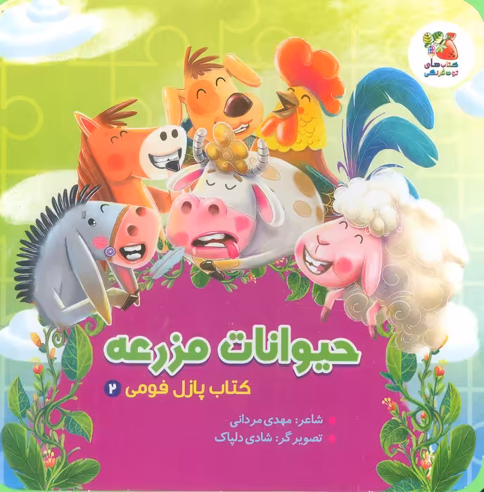 کتاب پازل فومی 2 (حیوانات مزرعه) - ناشربوک | خرید آنلاین کتاب