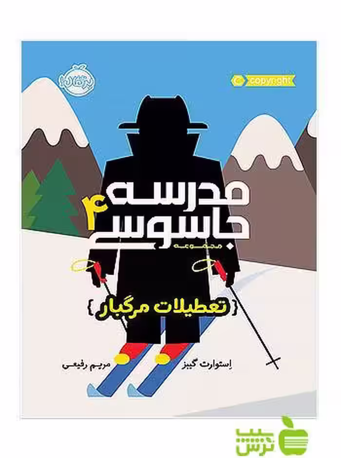 مدرسه جاسوسی4 تعطیلات مرگبار پرتقال - سیب ترش - SibTorsh استوارت گیبز