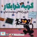 قیمت و خرید کتاب گربه خرابکار بازی رایانه ای | ایده بوک