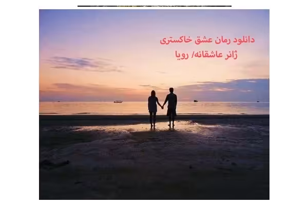 PDF رمان عشق خاکستری با ژانر عاشقانه بزرگسال /رویا - کتابخانه مجازی واتیکان
