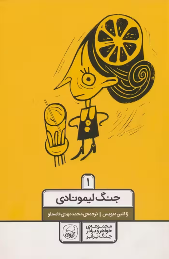 خواهر و برادر جنگ برابر 1 (جنگ لیمونادی) - ناشربوک | خرید آنلاین کتاب
