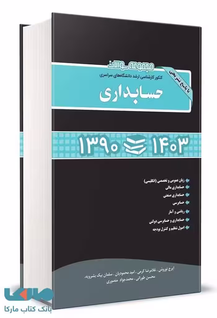 مجموعه سوالات کنکور ارشد حسابداری 1390 تا 1403 نگاه دانش