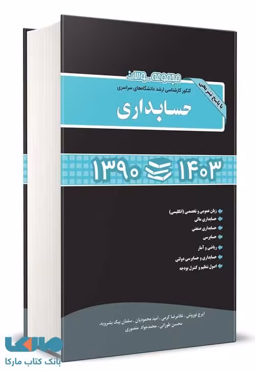 مجموعه سوالات کنکور ارشد حسابداری 1390 تا 1403 نگاه دانش