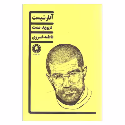 کتاب آنارشیست اثر دیوید ممت نشر یکشنبه 