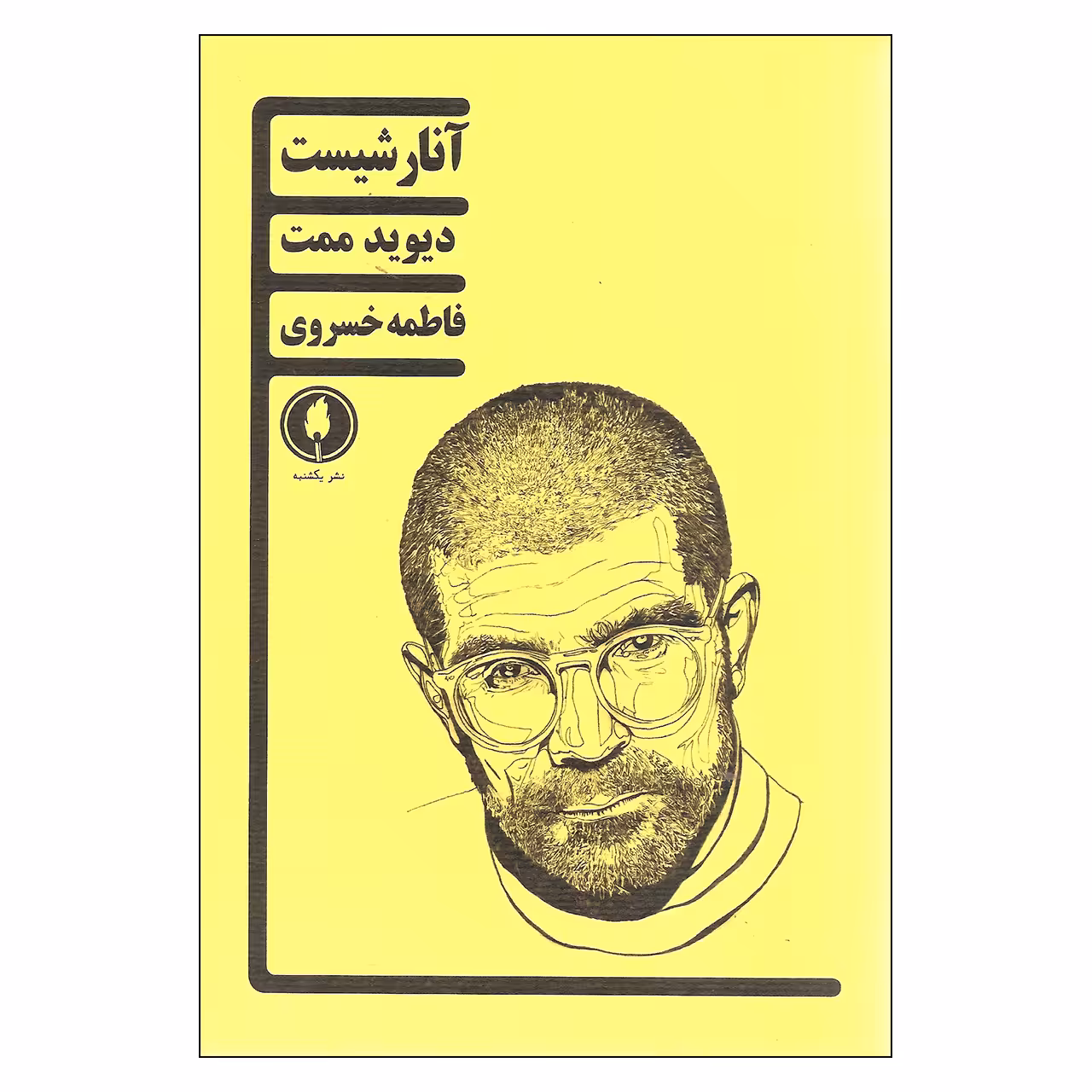 کتاب آنارشیست اثر دیوید ممت نشر یکشنبه 