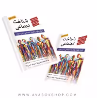 کتاب شناخت اجتماعی ترجمه مجید صفاری نیا انتشارات روان