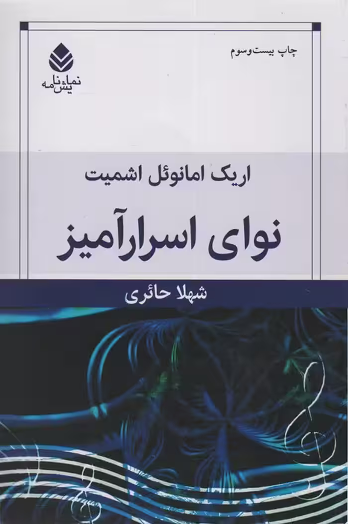 نوای اسرارآمیز (نمایش نامه) - ناشربوک | خرید آنلاین کتاب