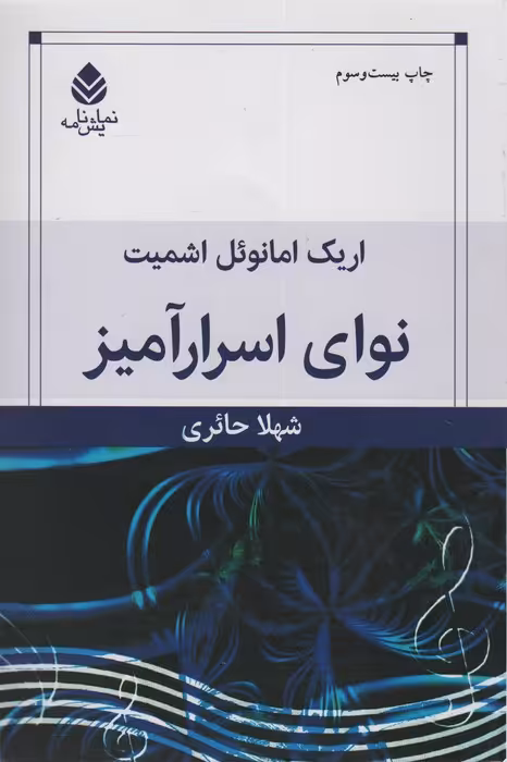 نوای اسرارآمیز (نمایش نامه) - ناشربوک | خرید آنلاین کتاب