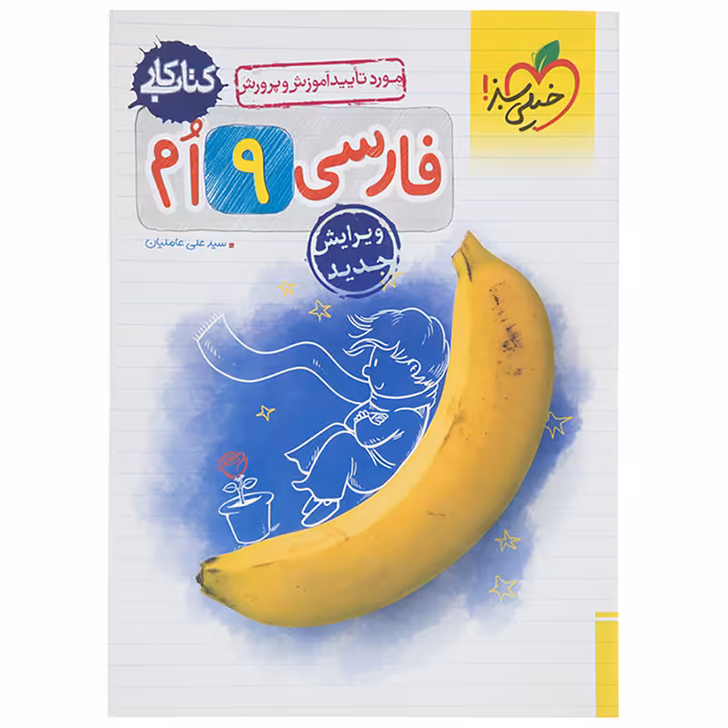 کتاب کار فارسی پایه نهم اثر علی عاملیان