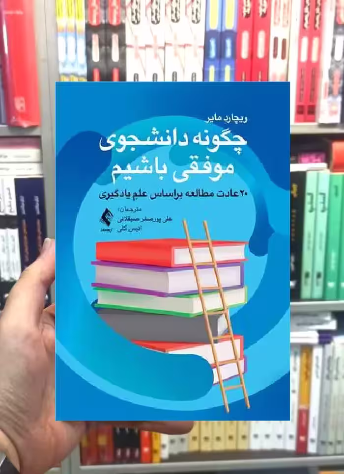 چگونه دانشجوی موفقی باشیم ارجمند - بانک کتاب ماندگار-قیمت-خرید-کتاب-کمک-درسی-کنکور-دانشگاهی