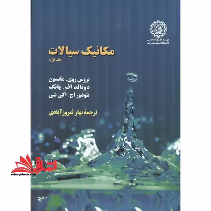 مکانیک سیالات جلد اول - فروشگاه کتاب اشراق