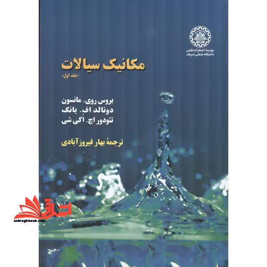 مکانیک سیالات جلد اول - فروشگاه کتاب اشراق