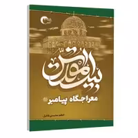 كتاب بيت المقدس اثراعظم محسني فاضل انتشارات مرسل