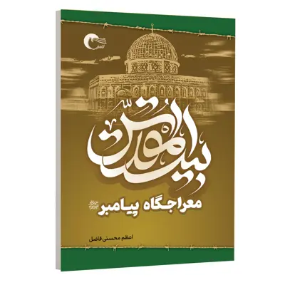 كتاب بيت المقدس اثراعظم محسني فاضل انتشارات مرسل