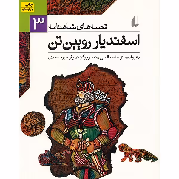 کتاب اسفندیار رویین تن اثر ابوالقاسم فردوسی
