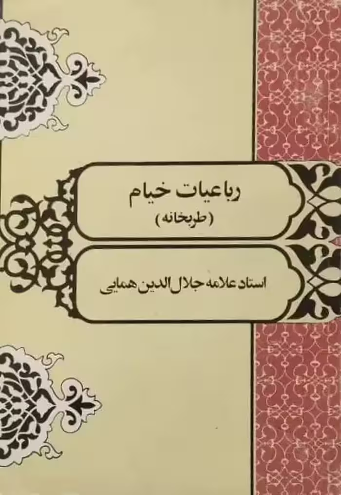 رباعیات خیام (طربخانه) | علامه جلال الدین همایی