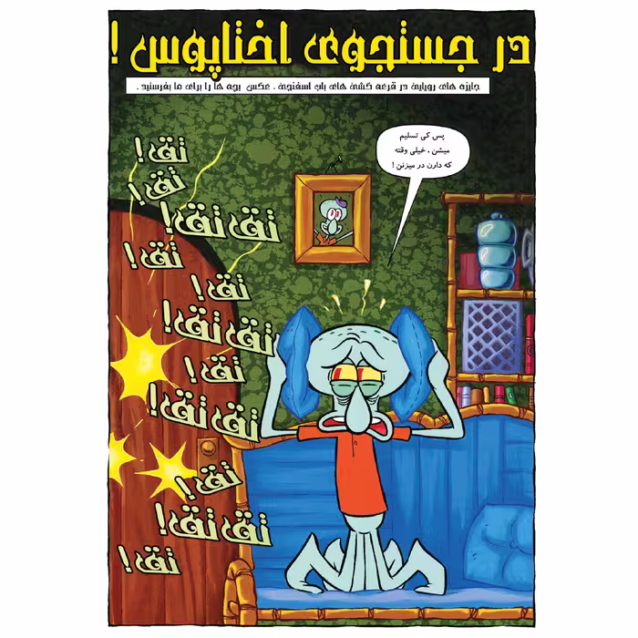کتاب باب اسفنجی شماره 19 در جستجوی اختاپوس ! اثر استیون هلینبرگ انتشارات راهنمای سفر
