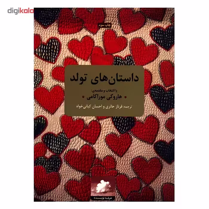 کتاب داستان های تولد اثر هاروکی موراکامی