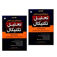 کتاب مرجع کامل و بین المللی تحلیل تکنیکال اثر کاپیتان مهدی صفایی انتشارات آراد کتاب 2 جلدی