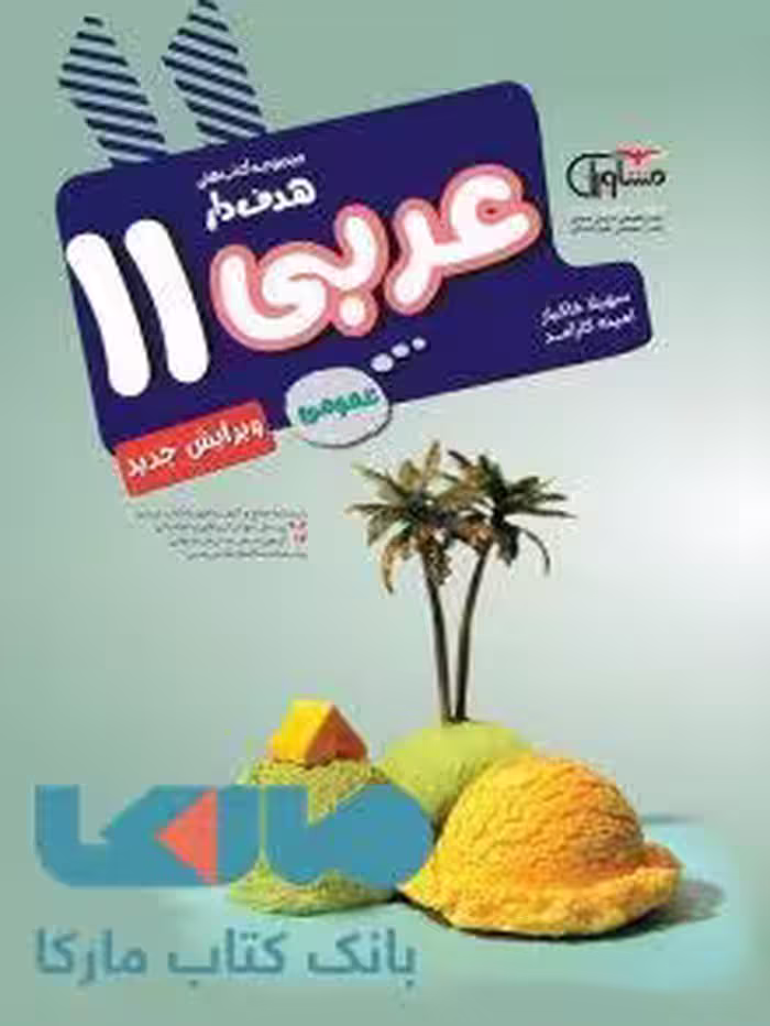 عربی یازدهم مشاوران آموزش