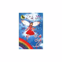 کتاب جادوی رنگین کمان (15)(چری پری کیک) اثر دیزی مدوز