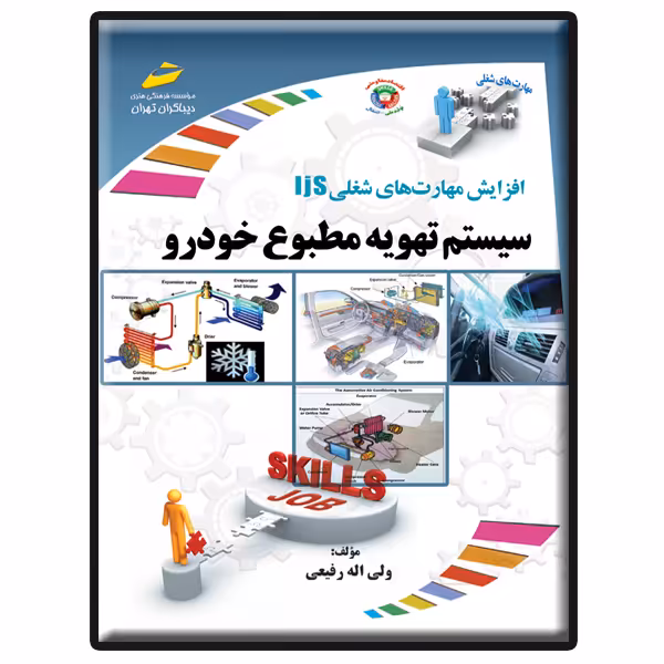 کتاب سیستم تهویه مطبوع خودرو اثر ولی‌اله رفیعی انتشارات دیباگران تهران