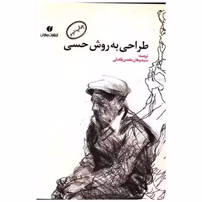 کتاب طراحی به روش حسی اثر کیمون نیکلایدز