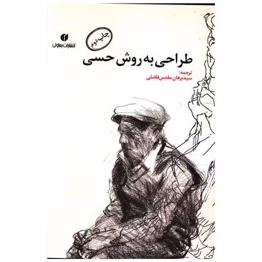 کتاب طراحی به روش حسی اثر کیمون نیکلایدز