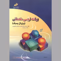 کتاب برنامه نویسی مقدماتی(چاپ سیاه سفید) 