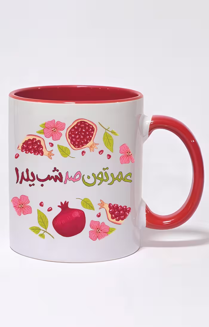 ماگ دسته و داخل رنگی طرح عمرتون صد شب یلدا کد 3739