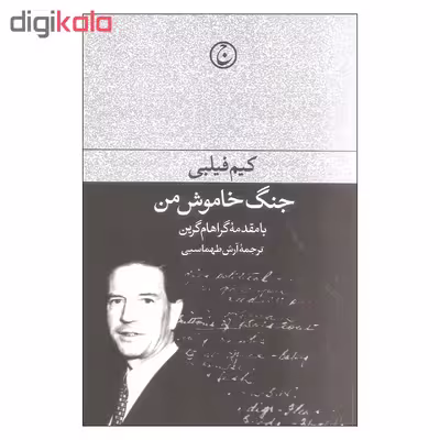 کتاب جنگ خاموش من اثر کیم فیلبی انتشارات فرهنگ جاوید