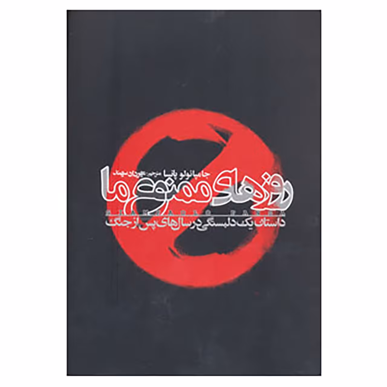 کتاب روزهای ممنوع ما اثر جامپائولو پانسا