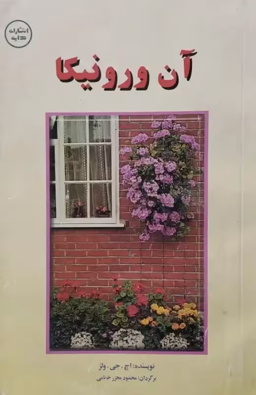 آن ورونیکا | اچ. جی. ولز
