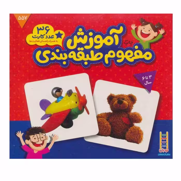 کتاب آموزش مفهوم طبقه بندی اثر جمعی از نویسندگان انتشارات نردبان
