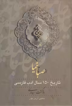 خرید کتاب از صبا تا نیما، از نیما تا روزگار ما ( دوره 3 جلدی) — کتابسرای طه