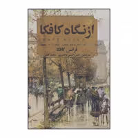کتاب از نگاه کافکا اثر فرانس کافکا انتشارات باهم