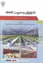 خرید کتاب تکنولوژی و مدیریت گلخانه نشر جهاد دانشگاهی | ایده بوک