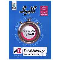 کتاب گلبرگ عربی یازدهم سوالات امتحانی اثر مهدی پرکاری