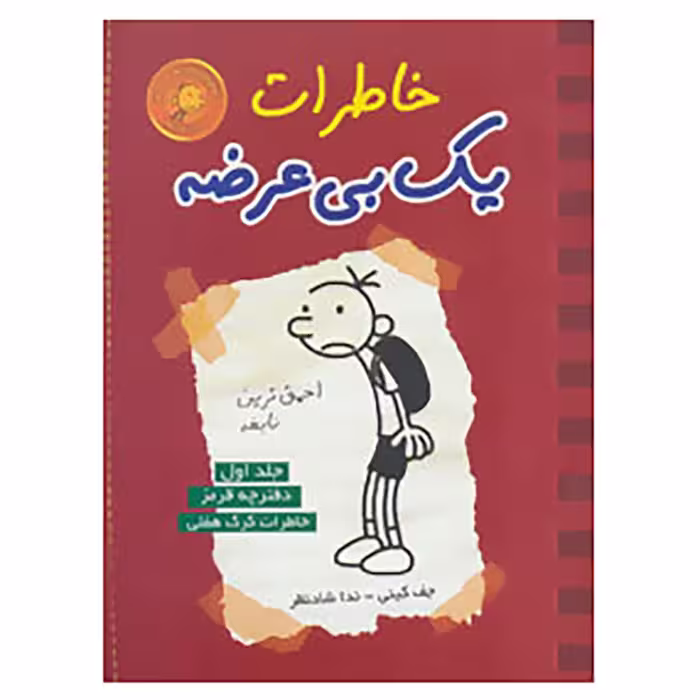 کتاب خاطرات یک بی عرضه 1 اثر جف کینی