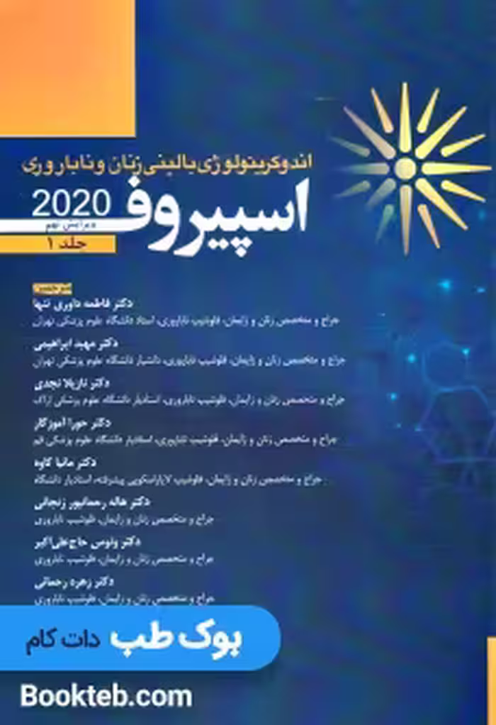 اندوکرینولوژی بالینی زنان و ناباروری اسپیروف 2020 جلد اول آرتین طب