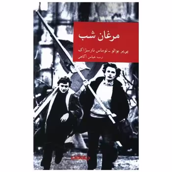 کتاب مرغان شب اثر پی یر بوالو ، توماس نار سژاک