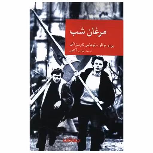 کتاب مرغان شب اثر پی یر بوالو ، توماس نار سژاک