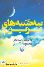 قیمت و خرید کتاب سه شنبه های عزیز 3 اثر راضیه تجار | ایده بوک