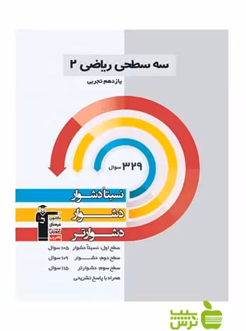 ریاضی یازدهم تجربی سه سطحی قلم چی - سیب ترش - SibTorsh با تخفیف 27 %