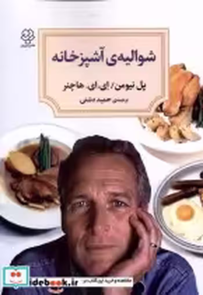 قیمت و خرید کتاب شوالیه آشپزخانه اثر پل نیومن و ای ای هاچنر | ایده بوک