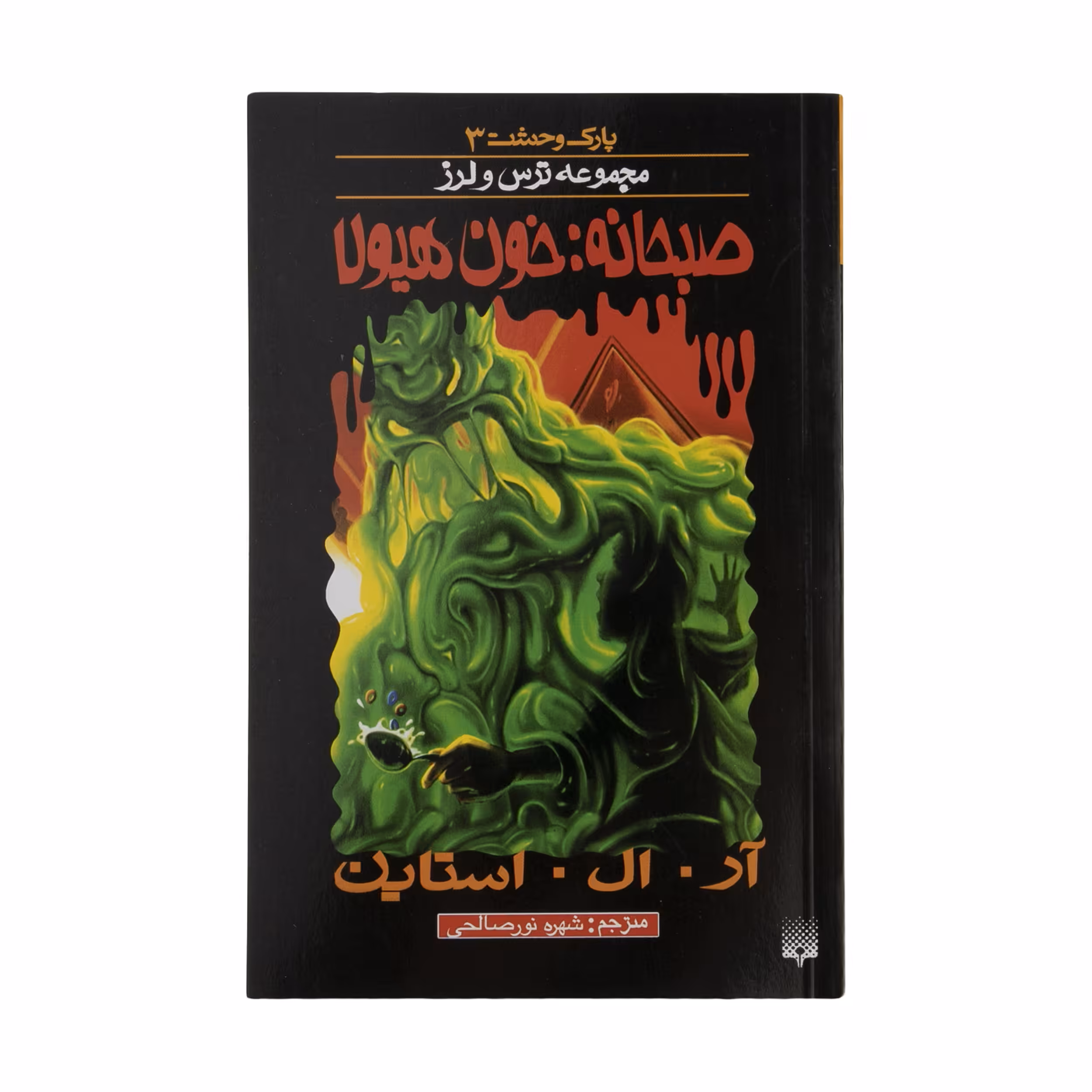 کتاب پارک وحشت 3 اثر آر.ال.استاین انتشارات پیدایش