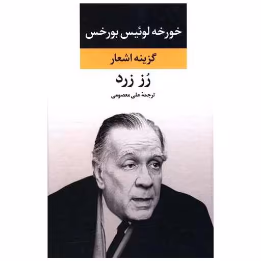کتاب گزینه اشعار بورخس (رز زرد)(گالینگور) اثر خورخه لوئیس بورخس