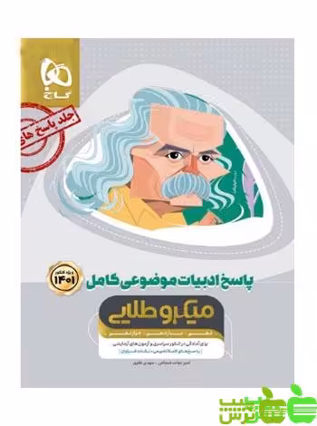 ادبیات موضوعی جلد2 میکرو طلایی گاج - سیب ترش - SibTorsh مولف:امیرنجات شجاعی