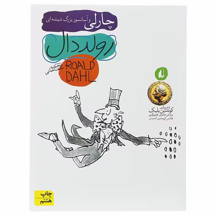 کتاب چارلی و آسانسور بزرگ شیشه‌ ای اثر رولد دال
