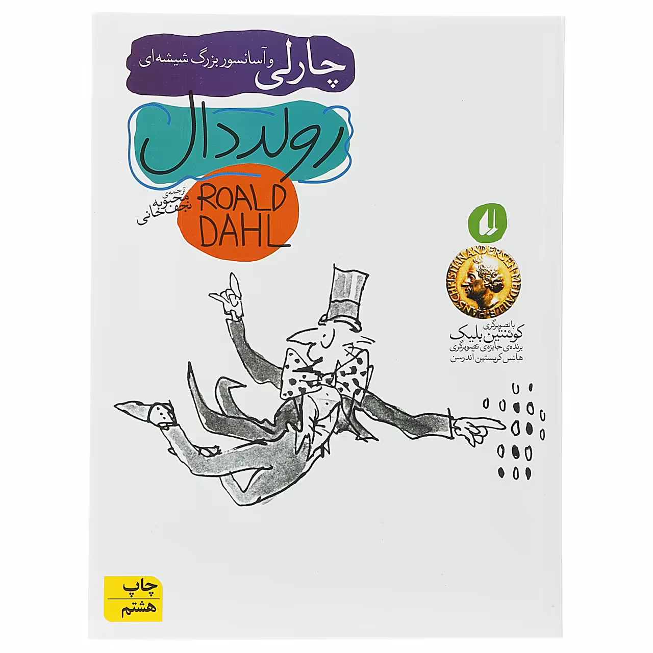 کتاب چارلی و آسانسور بزرگ شیشه‌ ای اثر رولد دال
